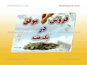 فروش موفق در یک هفته