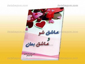 عاشق شو و عاشق بمان