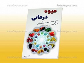میوه درمانی