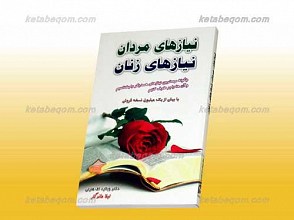 نیازهای مردان، نیازهای زنان