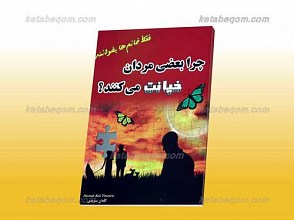 چرا بعضی مردان خیانت می‌کنند