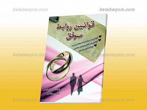 قوانین روابط موفق