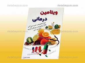 ویتامین درمانی