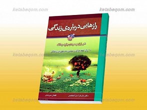 رازهایی درباره زندگی