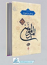 1001 پرسش و پاسخ از امیر المومنین علی علیه السلام