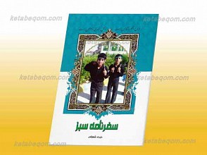 سفرنامه سبز