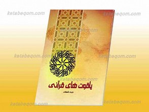 یاقوت های قرآنی