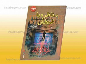 مناظره با شیطان