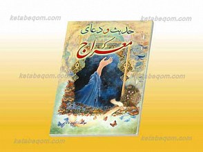 حدیث و دعای معراج