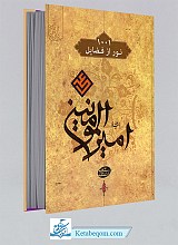 1001 نور از فضائل امیر المومنین علی علیه السلام