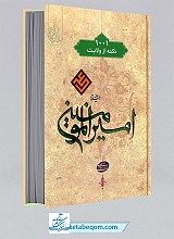 1001 نکته از ولایت امیر المومنین علی علیه السلام