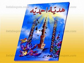 هدیّه احمدیّه