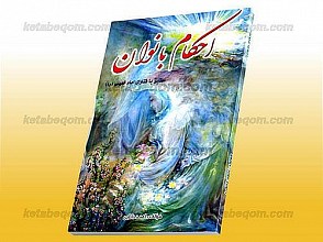 احکام بانوان مطابق با فتاوای امام خمینی (ره)