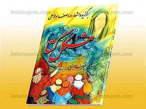 مشکل گشا ، برگزیده اشعار در وصف مولا علی (علیه السلام)