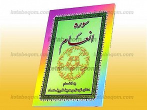 سوره انعام (به انضمام دعای توسل و حدیث شریف کساء)