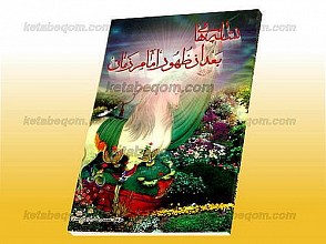 نشانه های بعد از ظهور امام زمان (عج)