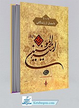 1001 داستان از زندگانی امیر المومنین علی علیه السلام