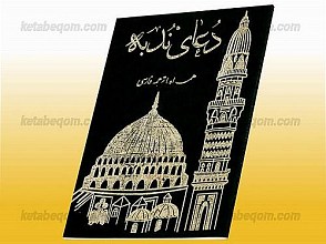 دعای ندبه همراه با ترجمه فارسی