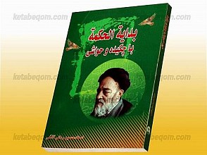 بدایه الحکمه با چکیده و حواشی