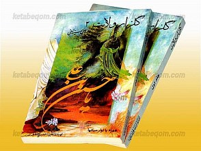 گلزار ولایت - نوحه‌های سینه‌زنی (2 جلد)