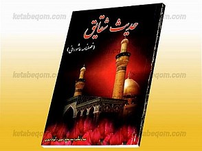 حدیث شقایق (فصلنامه عاشورائی)