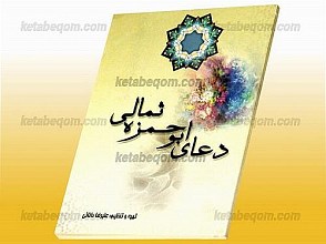 دعای ابوحمزه ثمالی