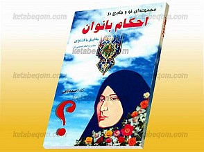 مجموعه‌ای نو و جامع در احکام بانوان (مطابق با فتاوای حضرت امام خمینی)
