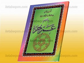 آموزش روخوانی قرآن مجید (به انضمام عمّ جزء)