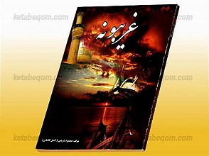 غریبونه