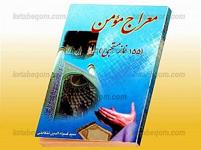 معراج مؤمن (155 نماز مستحبی)