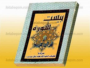 بیست سوره از قرآن کریم (همراه با تعقیبات، ادعیه ایّام هفته، نماز میّت و...)