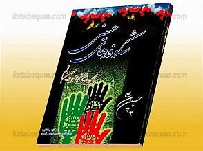 شکوفه‌های حسینی (مجمع عاشقان حضرت محسن قم)