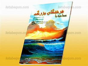 مصاحبه با فرشتگان بزرگ (جبرئیل، میکائیل، عزرائیل، اسرافیل)