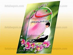 آموزش نماز (ویژه کودکان و نوجوانان)