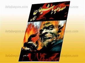 مصاحبه با شیطان ابلیس