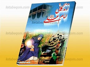 زندگانی امام علی (علیه السلام)
