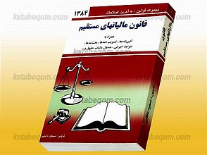 قانون مالیاتهای مستقیم (همراه با آئین نامه‌ها، تصویب نامه‌ها، بخشنامه‌ها، ضوابط اجرائی، جدول مالیات حقوق و...)
