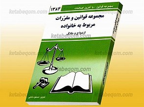 مجموعه قوانین و مقرّرات مربوط به خانواده (ازدواج و طلاق)