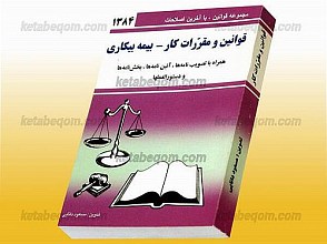 قوانین و مقرّرات کار -  بیمه بیکاری (همراه با تصویب نامه‌ها، آئین‌نامه‌ها، بخش نامه‌ها و دستورالعمل‌ها)