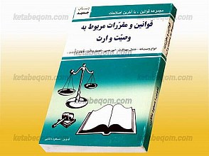 قوانین و مقررات مربوط به وصیّت و ارث (انواع وصیتنامه، جدول سهم الارث، امور حسبی، انحصار وراثت، مالیات بر ارث و...)