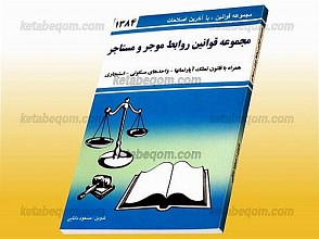 مجموعه قوانین روابط مؤجر و مستأجر (همراه با قانون تملک آپارتمانها، واحدهای مسکونی، استیجاری)
