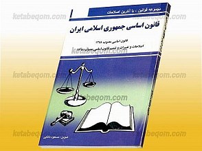 قانون اساسی جمهوری اسلامی ایران (قانون اساسی مصوب 1358 اصلاحات و تغییرات و تتمیم قانون اساسی مصوّب 1368)