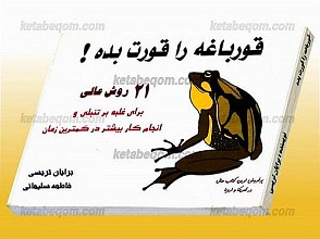 قورباغه را قورت بده! 21 روش عالی برای غلبه بر تنبلی و انجم کار بیشتر در کمترین زمان