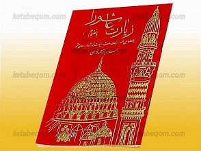 زیارت عاشورا (به انضمام زیرات امین الله -  زیارت وارث -  زیارت قبور شهداء -  دعای علقمه همراه با ترجمه فارسی)