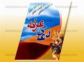 دعای عرفه