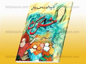 برگزیده اشعار در وصف مولا علی (علیه السلام) ـ مشکل گشا