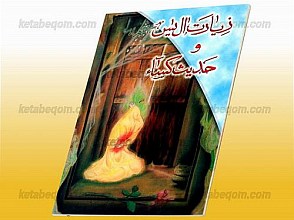 زیارت آل یس و حدیث کساء