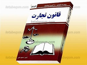قانون تجارت