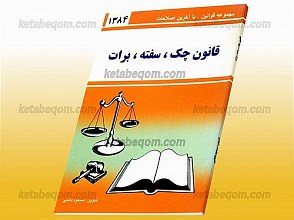 قانون چک، سفته، برات