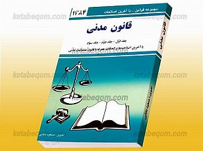قانون مدنی (جلد اول دوم و سوم با آخرین اصلاحیه‌ها و الحاقات همراه با قانون مسئولیت مدنی)